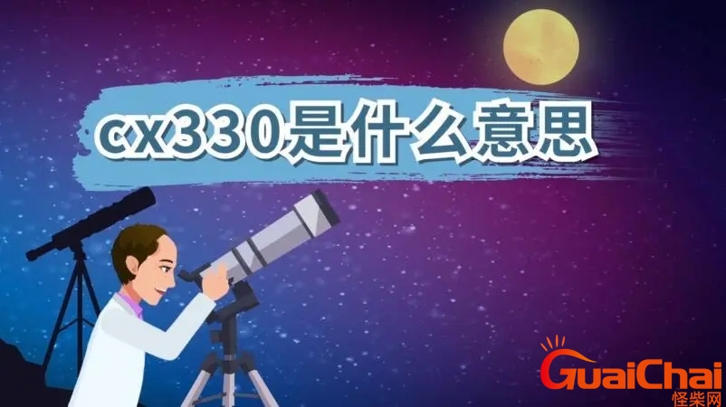 cx330做网名含义 cx330和什么是一对