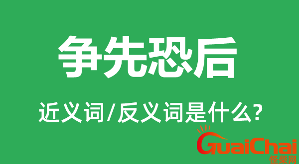 争先恐后近义词是什么？争先恐后的意思是什么？