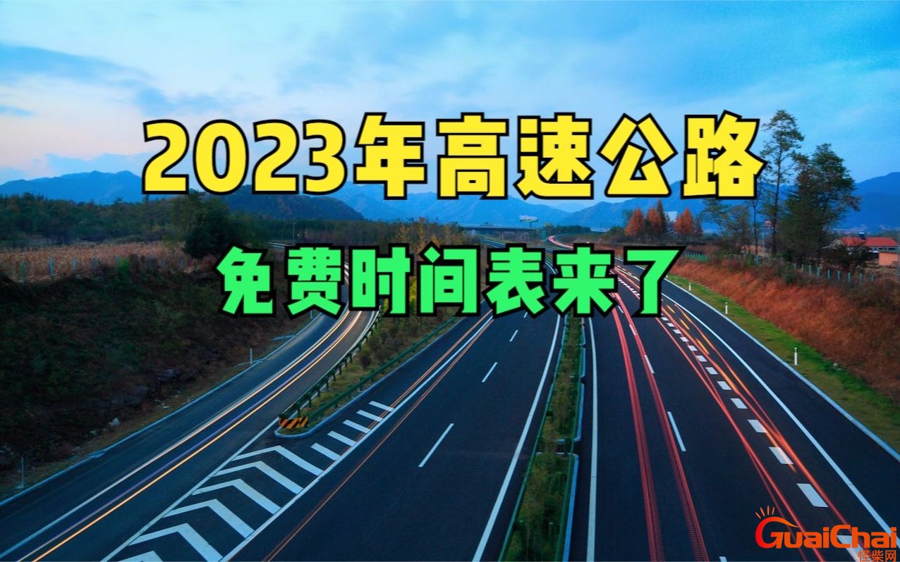 高速免费2023年时间最新 高速免费2023年时间表图片