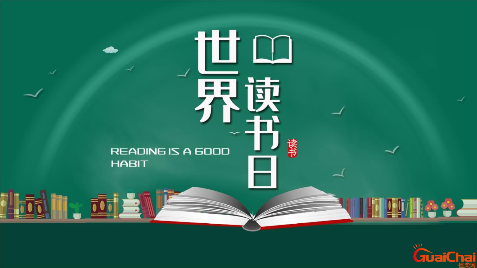 2023年世界读书日是几月几号？每年的世界读书日是几月几号