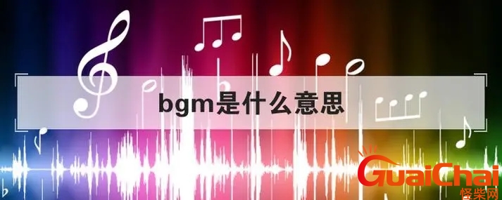 bgm是主题曲吗 bgm是什么梗