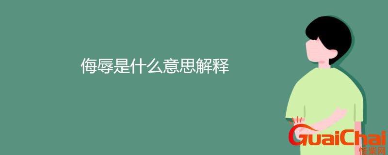 侮辱的近义词是什么？侮辱的意思是什么？