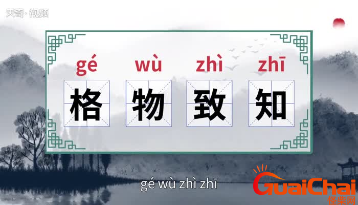 格物致知的意思是什么？格物致知的由来是什么？