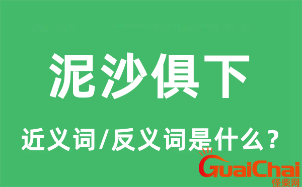 泥沙俱下的意思是什么？泥沙俱下反义词是什么？