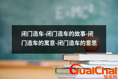 闭门造车有什么故事？闭门造车的意思是什么？