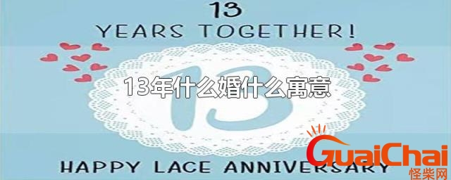 结婚13年是什么婚寓意什么？夫妻结婚13年是什么婚