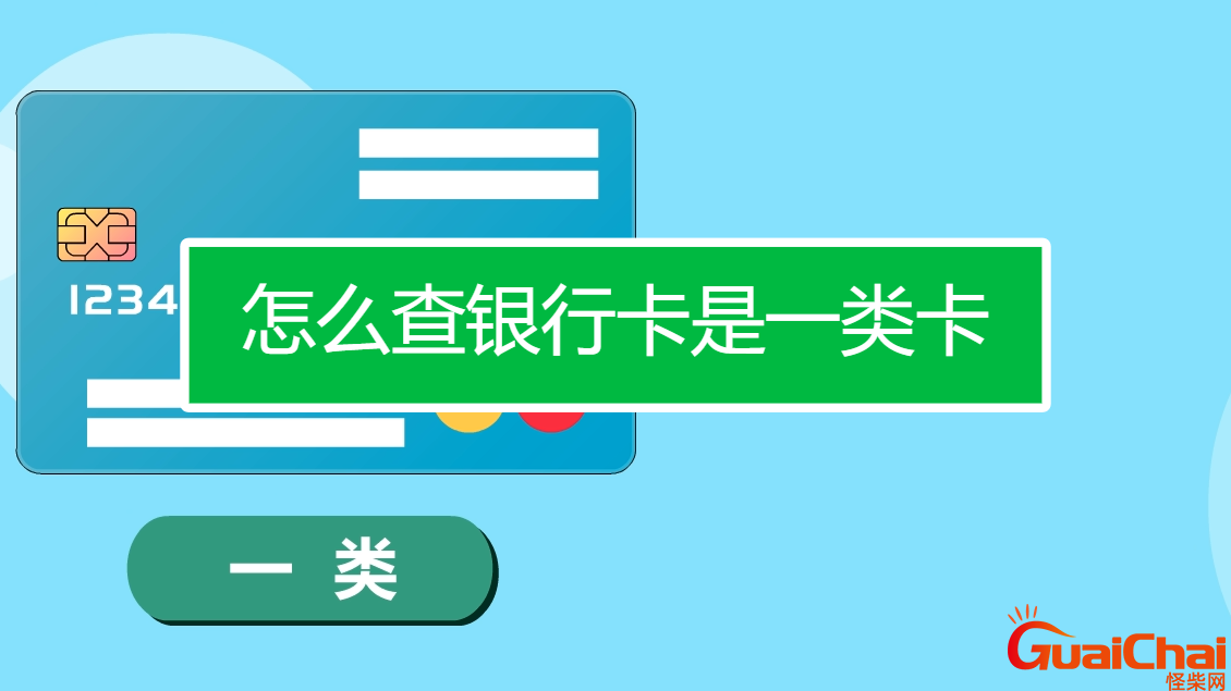 一类卡二类银行卡区别和图片对比 一类卡二类银行卡区别图解