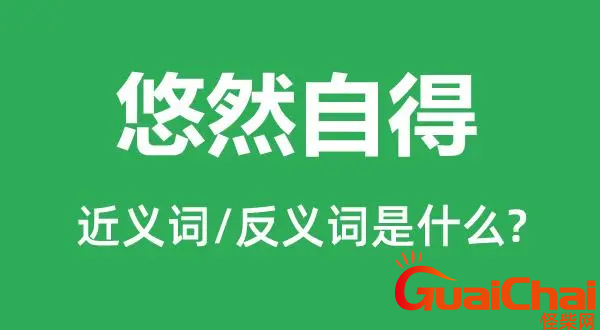 悠然自得的反义词是什么？悠然自得的近义词有哪些？