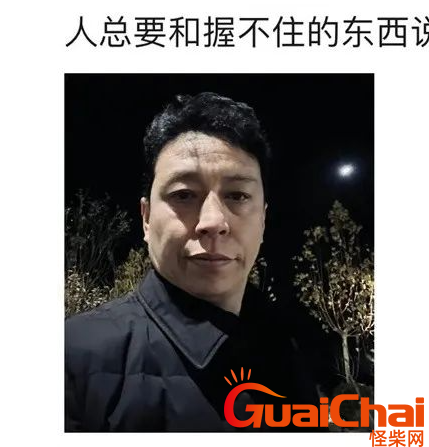 闻会军朋友圈朋友圈是什么梗？朋友圈被老男人刷屏了！